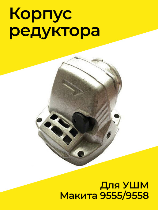 Корпус редуктора ушм Макита 9555/9558 #1