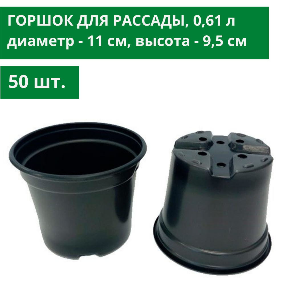 Горшок / стакан для рассады, 50 шт, 0,61 л, диаметр - 11 см, высота - 9,5 см, круглый горшочек / стаканчик #1