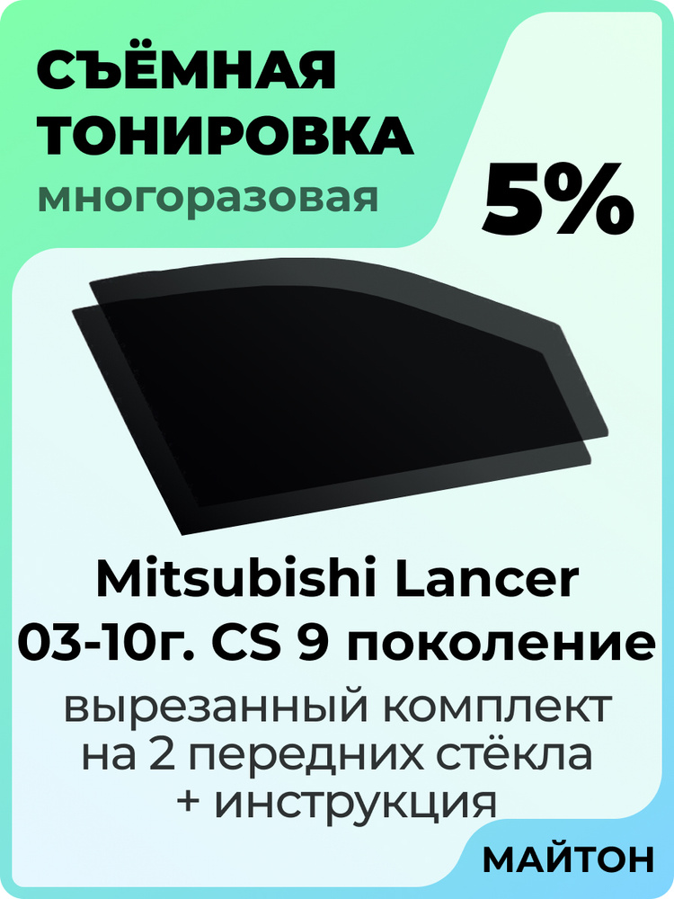 Тонировка съемная для Митсубиси Лансер 9 Тонировка съемная для Mitsubishi Lancer 9 Митсубиши Быстросъемная #1