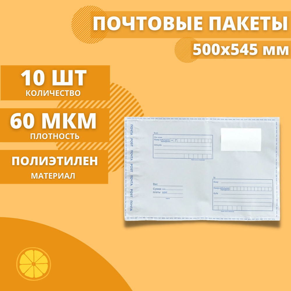 Почтовые пакеты 500*545мм "Почта России", 10 шт. Конверт пластиковый для посылок.  #1