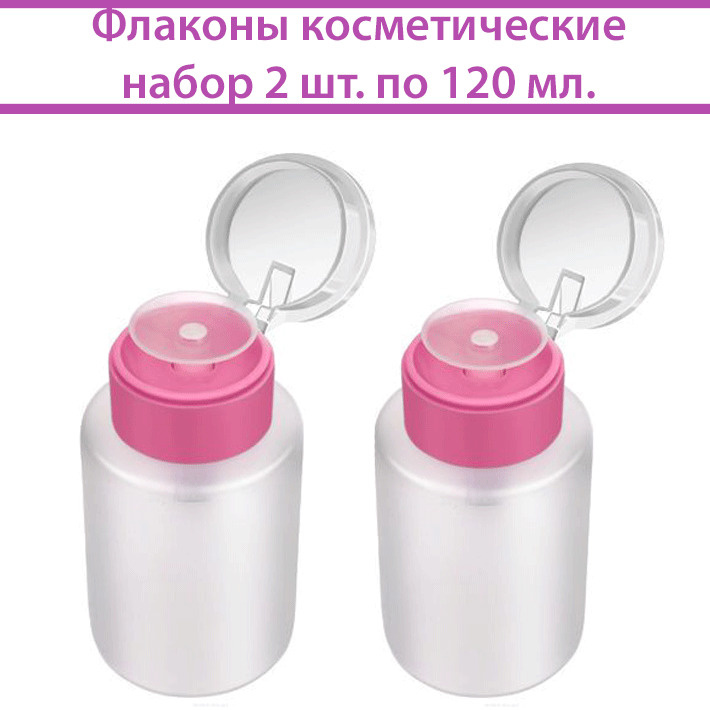 TORUS Дозатор с помпой/Флакон косметический для жидкости, комплект 2 шт. по 120 мл.  #1