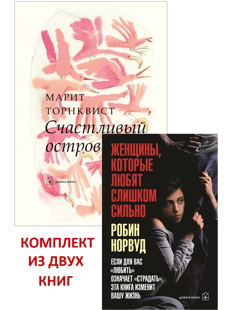 Комплект из 2 книг / Женщины, которые любят слишком сильно (мягкая обложка) + Счастливый остров | Норвуд #1