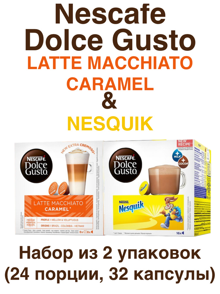 Nescafe Dolce Gusto Latte Macchiato Caramel, 16 порций (16 капсул) + Nesquik, 16 порций (16 капсул)  #1