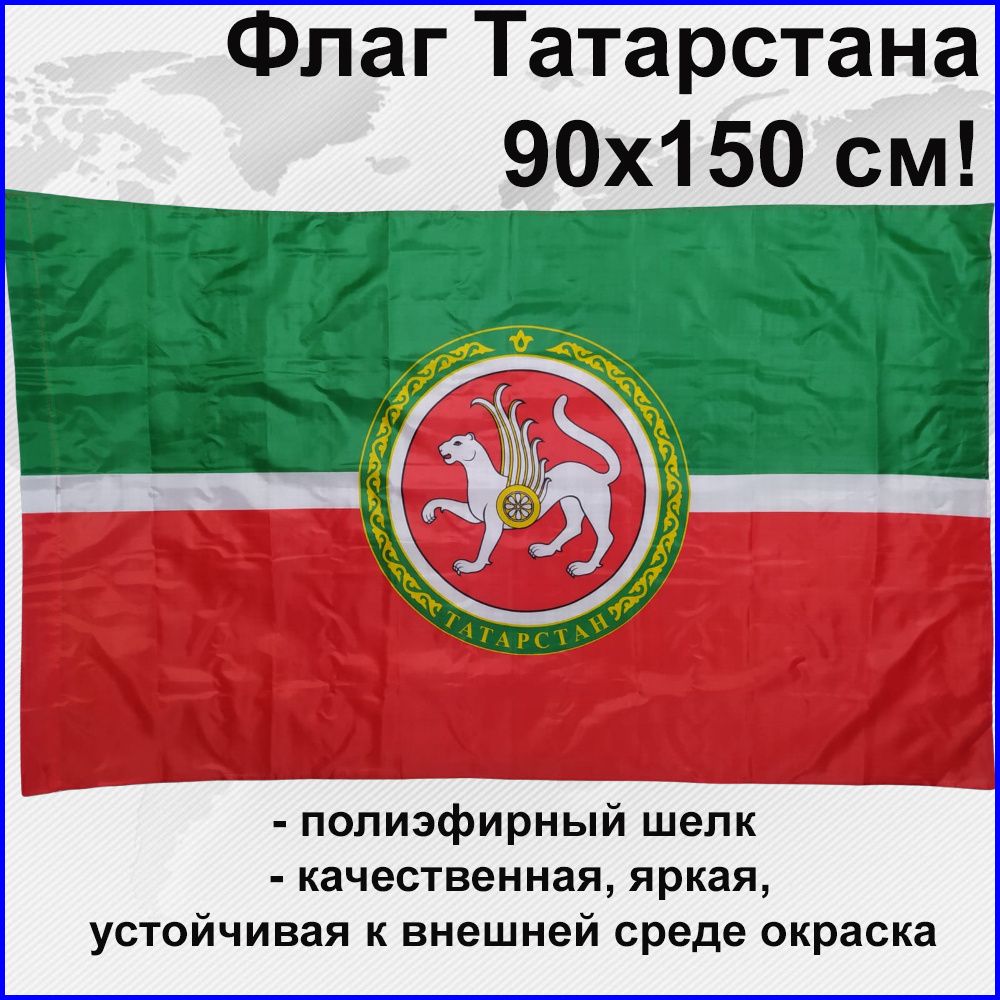 Флаг татарстана Республика Татарстан с гербом 16RUS Большой размер 90х150см! двухсторонний уличный  #1