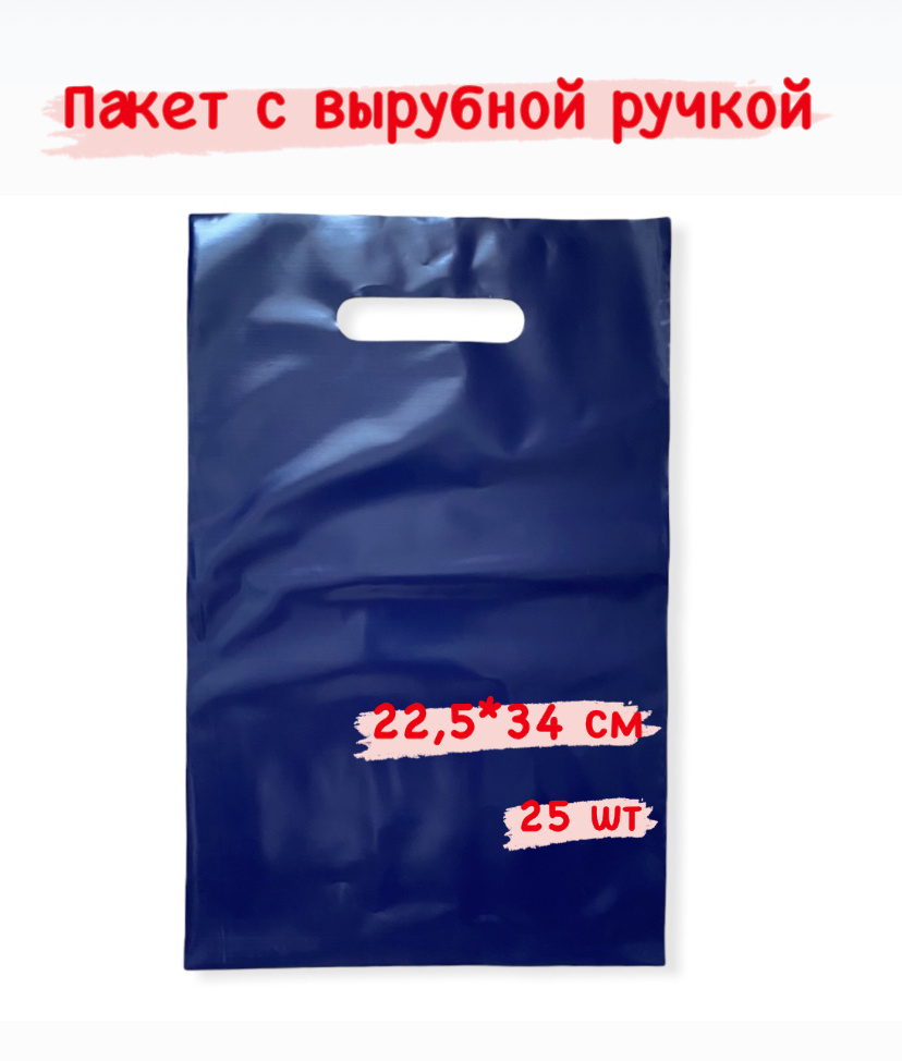 Пакет с вырубной ручкой, 22,5*34 см, 25 шт., 70 мкм, синий. #1