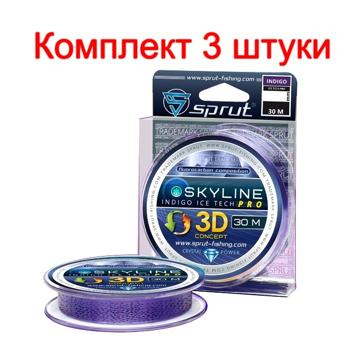 Леска для зимней рыбалки Sprut SKYLINE 3D IceTech PRO indigo (0,105mm/30m), 3 штуки  #1