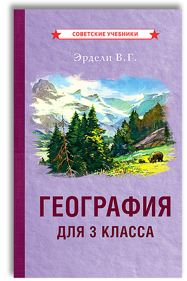 География. Учебник для 3 класса начальной школы (1938) | Эрдели В. Г.  #1