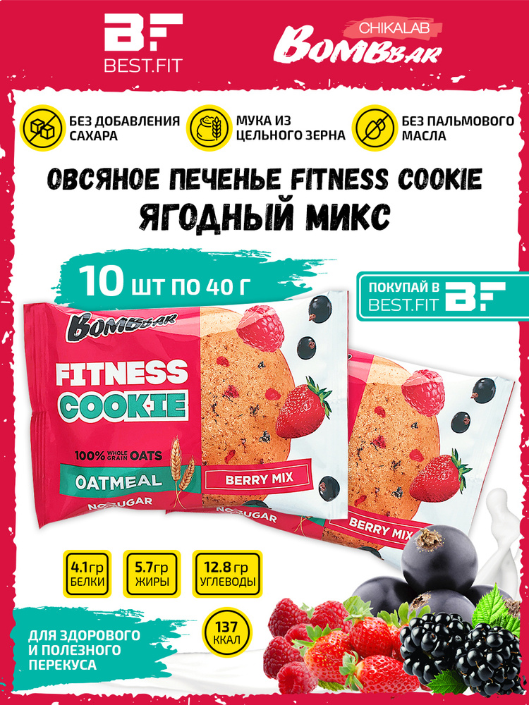 Bombbar Овсяное печенье без сахара Fitness Cookie, 10шт по 40г (Ягодный микс)  #1