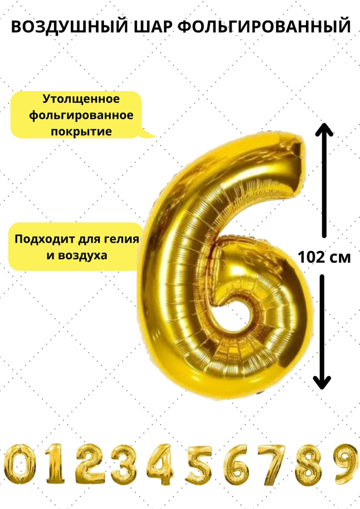 Шар фольгированный воздушный цифра "6" цвет золото 102 сантиметра Украшение на день рождения юбилей годовщину #1