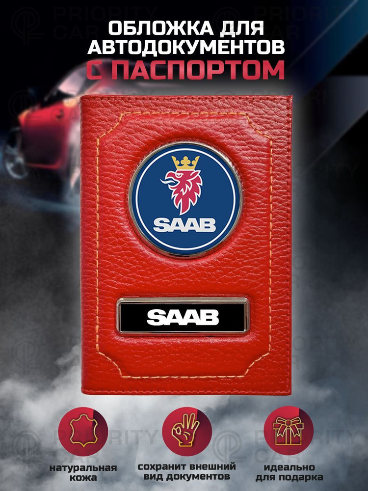 Кожаная обложка 2в1 для автодокументов с паспортом Saab / подарок мужчине, мужу, парню, папе / подарочный #1