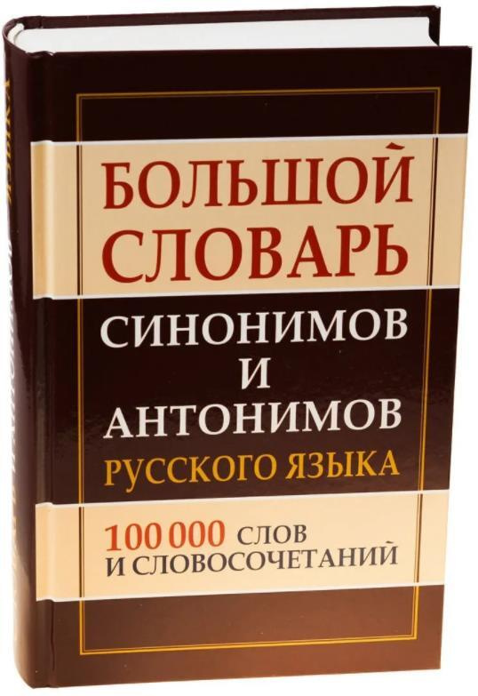 Большой словарь синонимов и антонимов русского языка. 100 000 слов и словосочетаний  #1