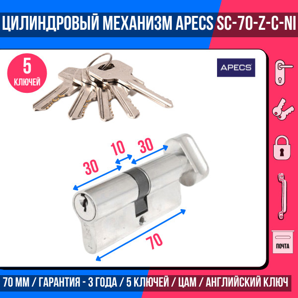 Цилиндровый механизм APECS SC-70-Z-C-NI, 5 ключей (английский ключ), материал: латунь. Цилиндр, личинка #1