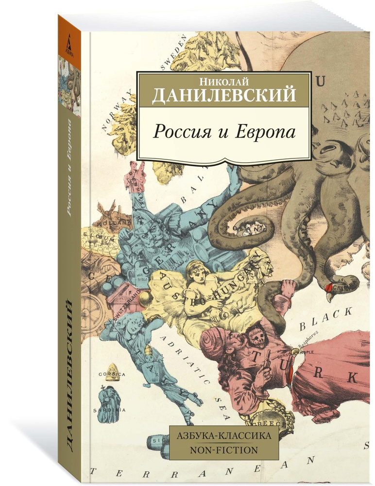 Россия и Европа | Данилевский Николай #1