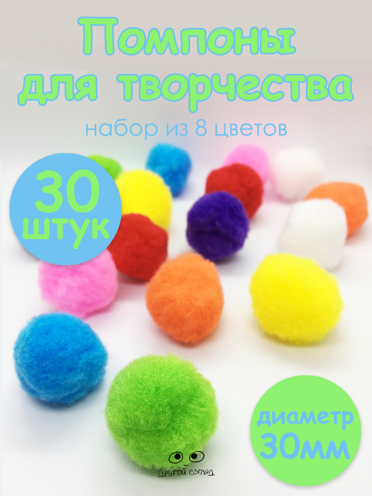 Помпоны для игрушек / поделок и рукоделия / творчества / мягкие ...