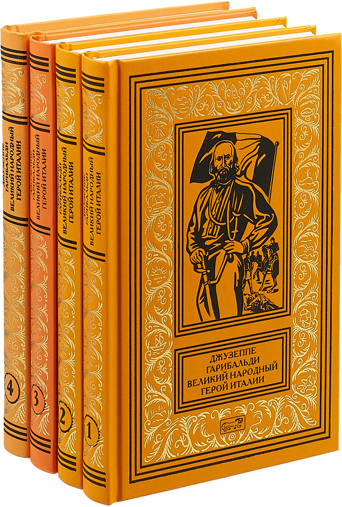 Джузеппе Гарибальди. Великий народный герой Италии. В 4 томах (Полный комплект)  #1