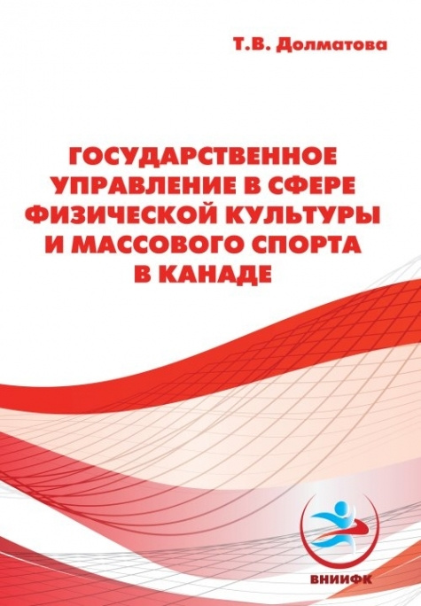 Государственное управление в сфере физической культуры и массового спорта в Канаде.  #1