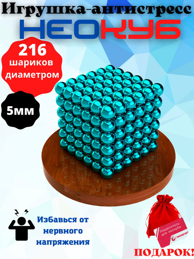 Антистресс игрушка/Неокуб Neocube куб из 216 магнитных шариков 5мм (бирюзовый)  #1