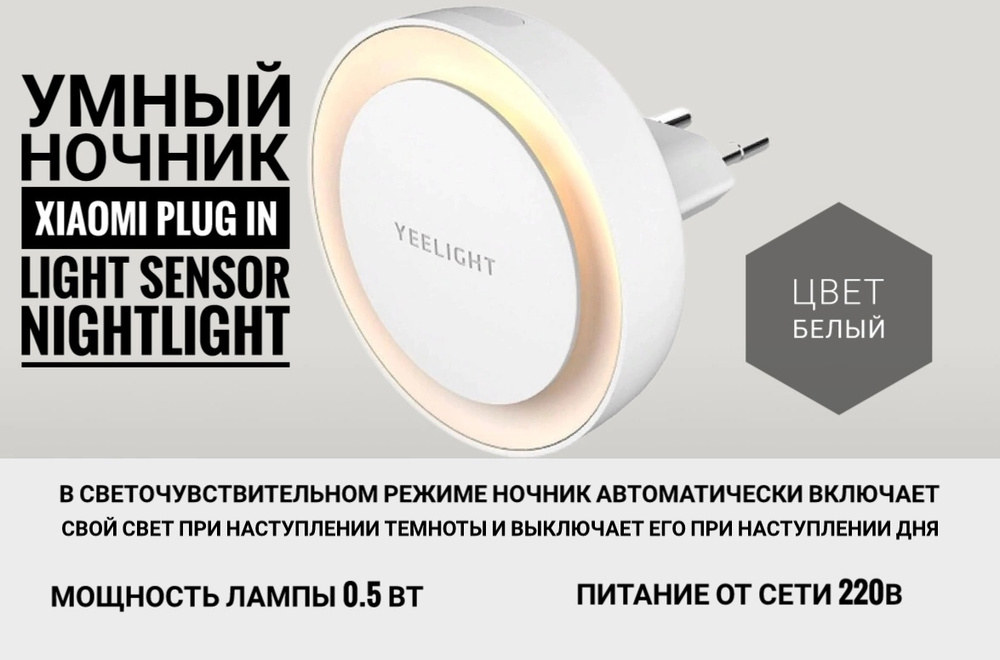 Умный ночник Xiaomi Plug-in Light Sensor Nightlight  #1