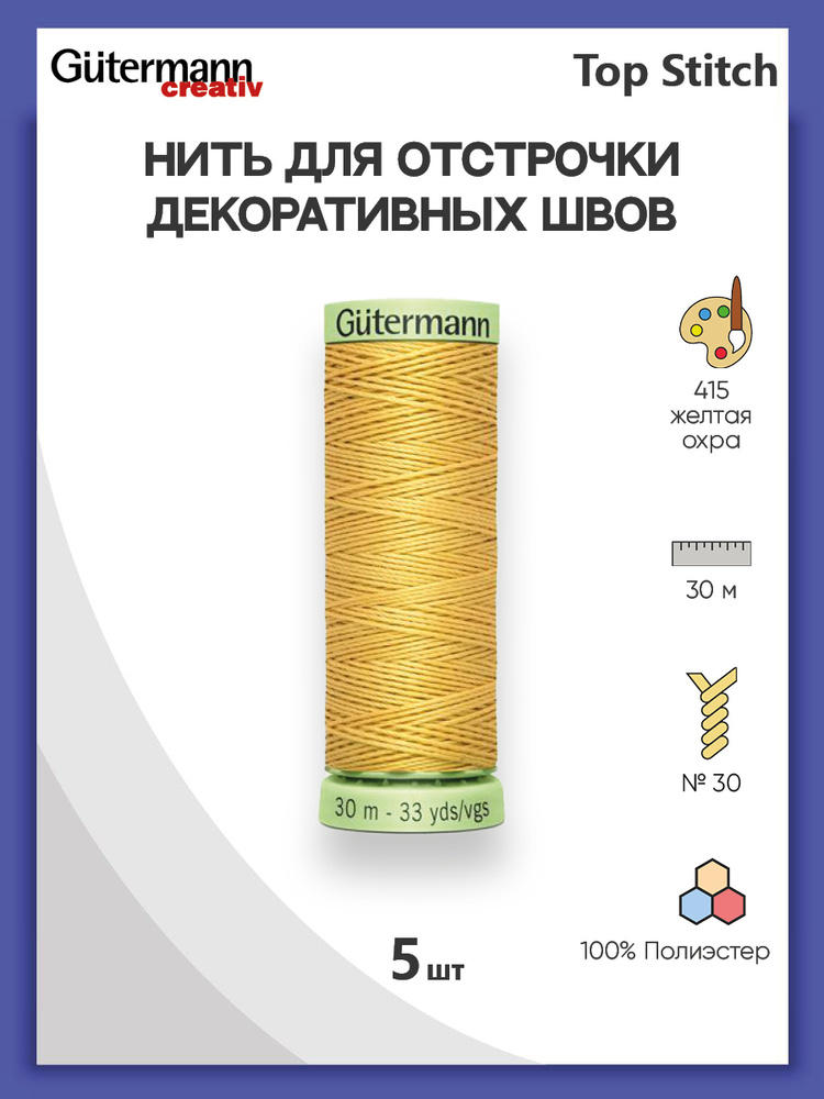 Нить для отстрочки декоративных швов Gutermann Top Stitch, 30 м, 368 бордо, 5 шт/упак, нитки швейные #1