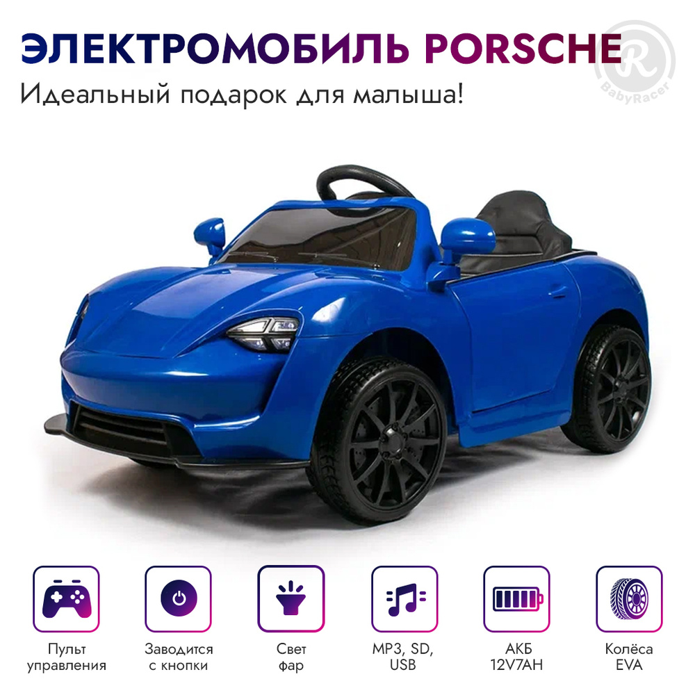 BabyRacer Электромобиль детский Porshe с пультом управления со световыми и звуковыми эффектами, электромобиль #1