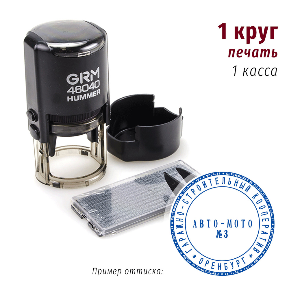 GRM 46040 HUMMER/1 Автоматическая самонаборная печать с микротекстом,1 круг  текста, 1 касса - купить с доставкой по выгодным ценам в интернет-магазине  OZON (492263904)