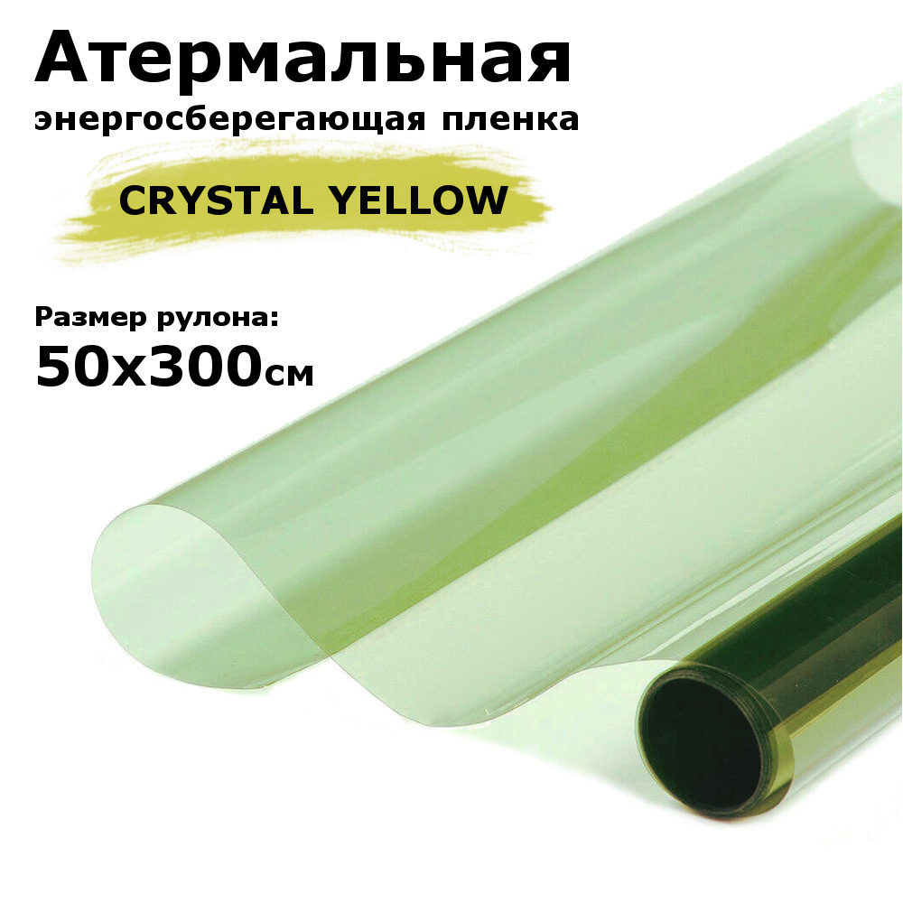 Пленка атермальная (энергосберегающая) STELLINE CRYSTAL YELLOW для окон, рулон 50х300см (Пленка солнцезащитная #1