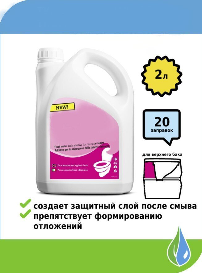 Туалетная жидкость, 2 л, для мобильных биотуалетов, для кассетных туалетов, средство предотвращает образование #1