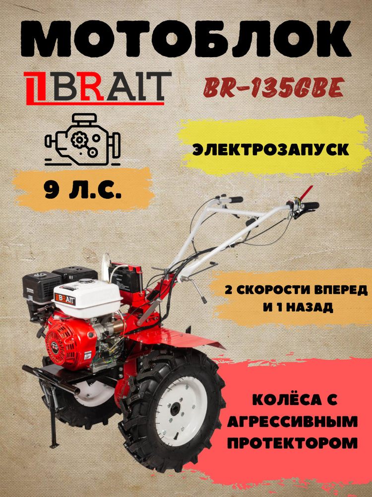 Мотоблок бензиновый BRAIT BR-135GBE #1