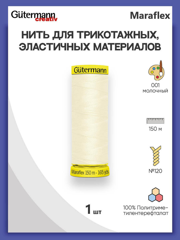 Нить Gutermann Maraflex для трикотажных материалов, 001 молочный, 150 м, 100% ПБТ, 1 шт, 777000, гутерман #1