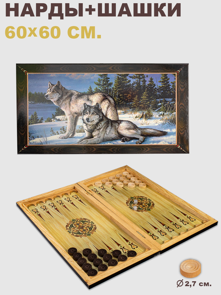 Нарды шашки большие деревянные с рисунком Два волка, размер 60х60 см., нарды подарочные, подарок мужчине, #1