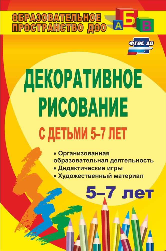 Декоративное рисование с детьми 5-7 лет: организованная образовательная деятельность, дидактические игры, #1