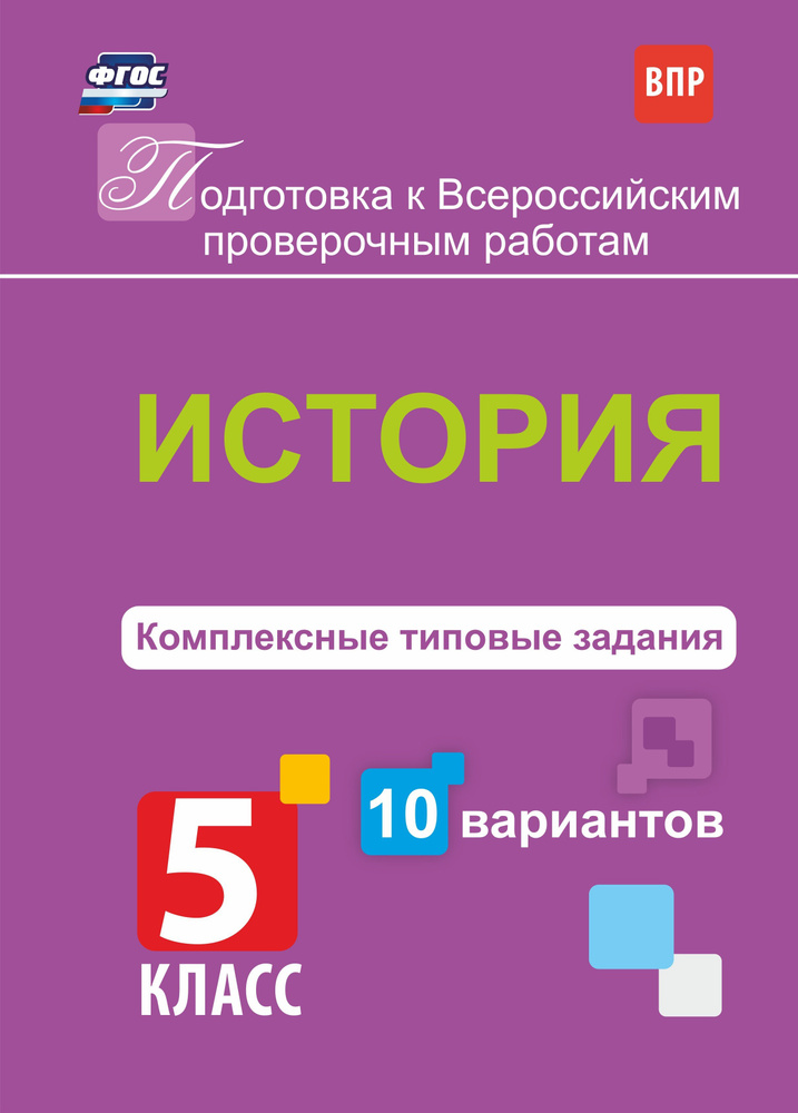 История. Комплексные типовые задания. 10 вариантов. 5 класс  #1