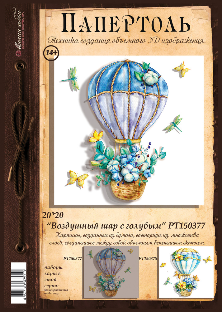 Папертоль "Воздушный шар с голубым" 20*20см.- РТ150377, Магия Хобби. Карты для изготовления 3D картин, #1