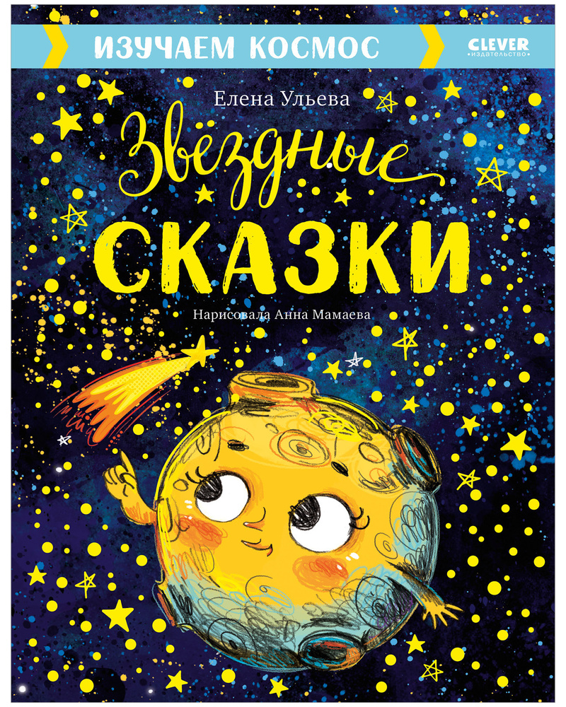 Звёздные сказки. Изучаем космос / Астрономия для детей | Ульева Елена Александровна  #1