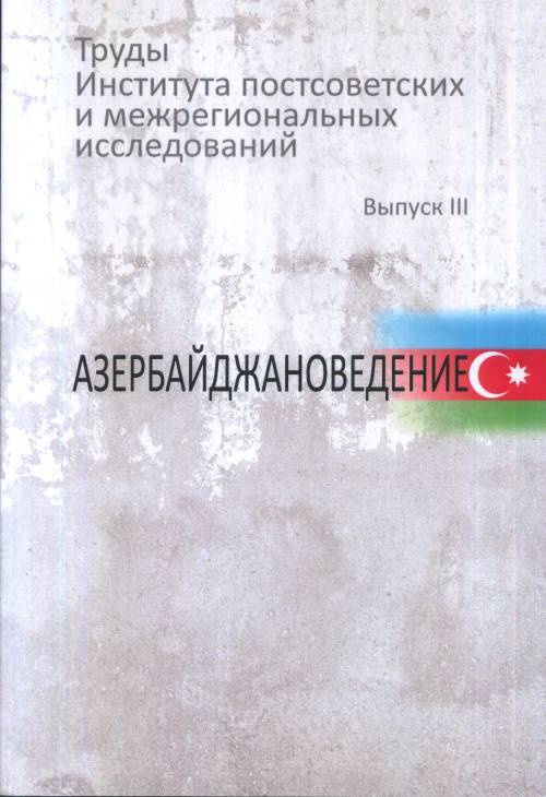 Труды Института постсоветских и межрегиональных исследований. Вып.3: Азербайджановедение. Вып.3  #1