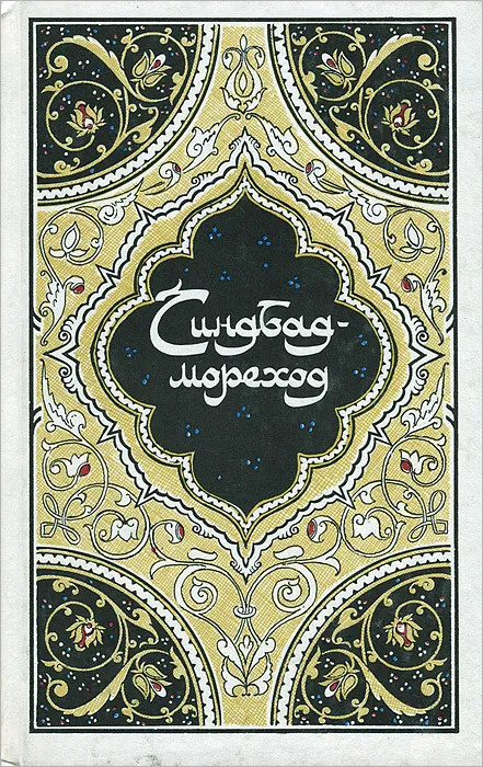 Синдбад-мореход. Избранные сказки, рассказы и повести из "Тысячи и одной ночи"  #1