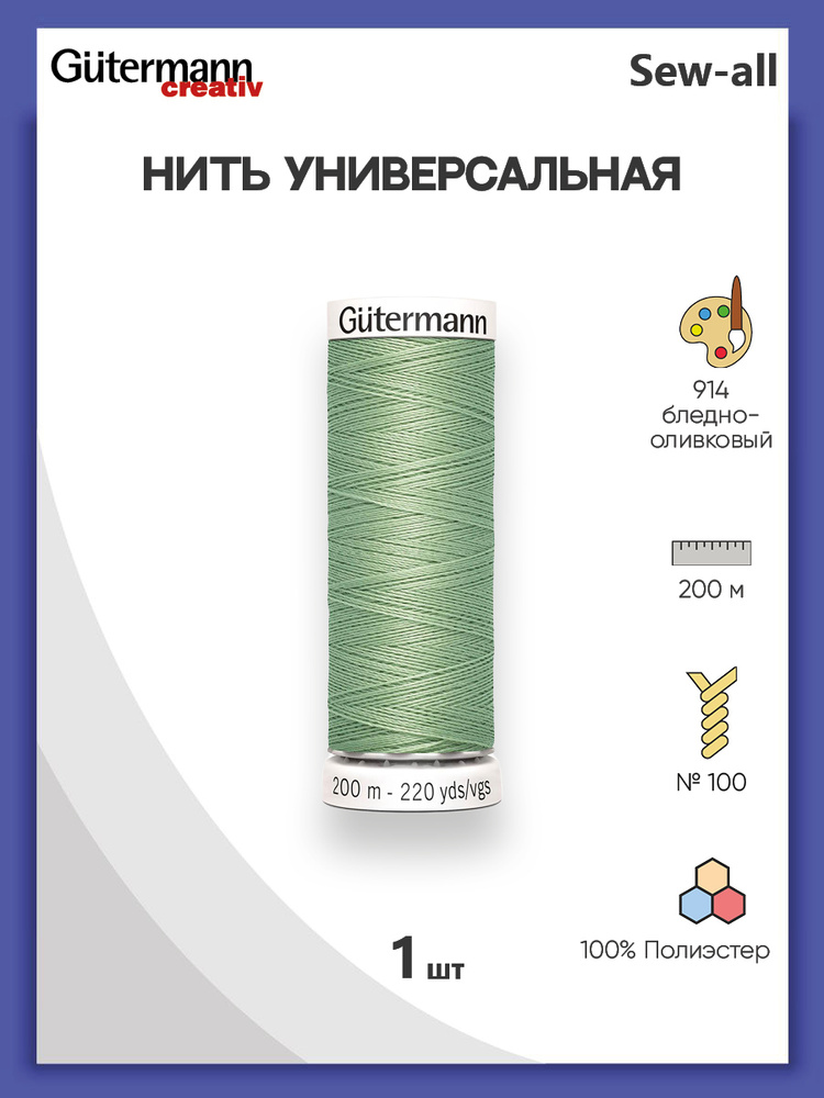 Универсальная нить Sew-All, 100% п/э, 200 м, 1 шт, 748277, Gutermann, 914 бледно-оливковый  #1