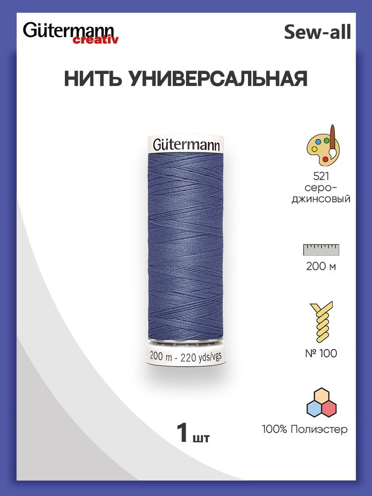 Универсальная нить Sew-All, 100% п/э, 200 м, 1 шт, 748277, Gutermann, 521 серо-джинсовый  #1