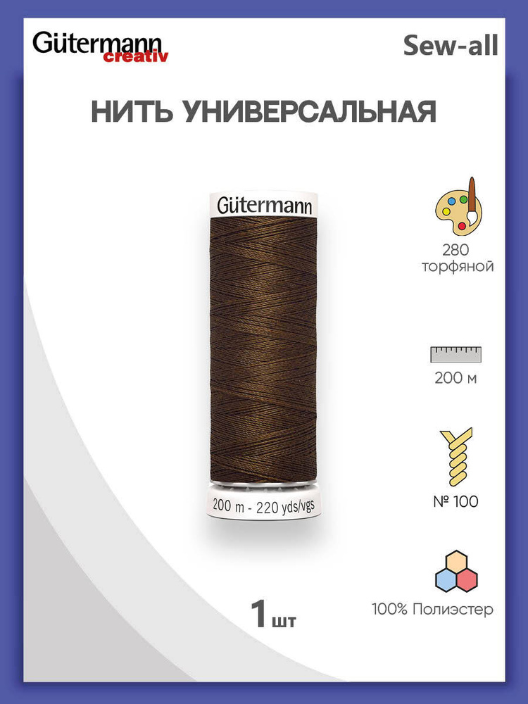 Универсальная нить Sew-All, 100% п/э, 200 м, 1 шт, 748277, Gutermann, 280 торфяной  #1