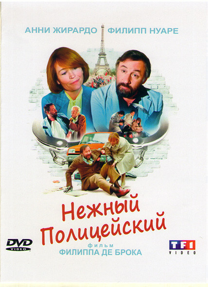 Нежный полицейский (DVD) #1