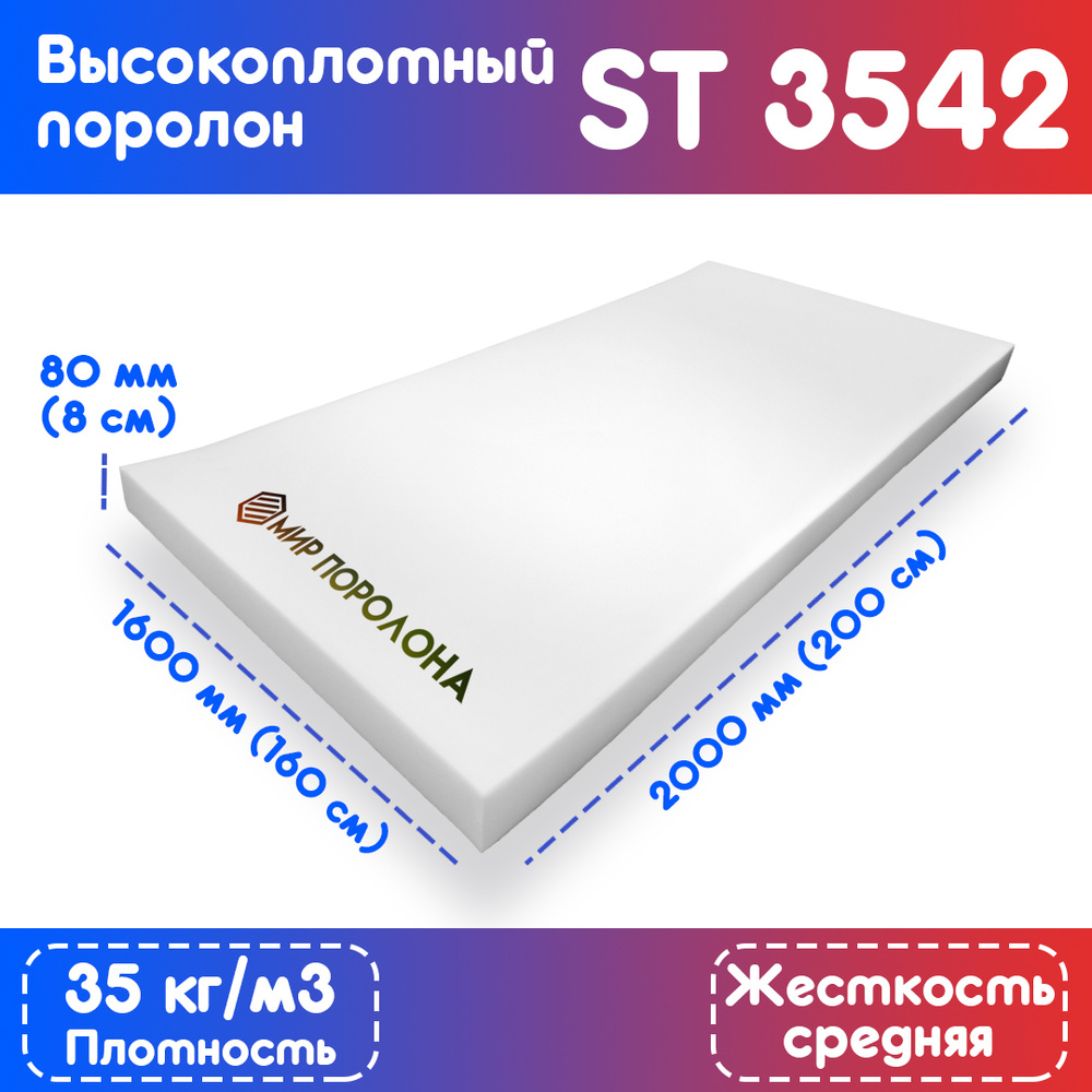 Поролон эластичный мебельный высокоплотный ST 3542 1600х2000х80 мм (160х200х8 см)  #1