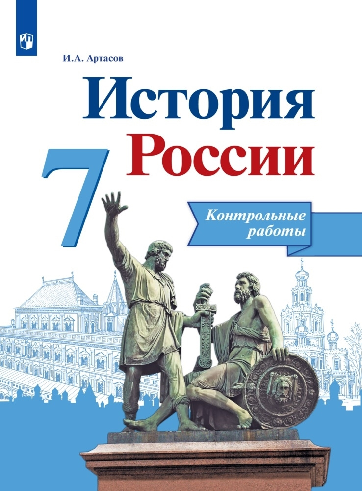 История. России. Контрольные работы. 7 класс | Артасов Игорь Анатольевич  #1