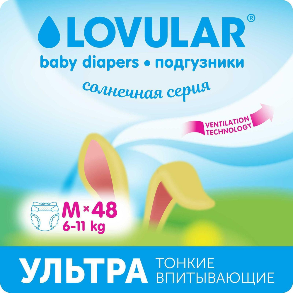 Подгузники Lovular Солнечная серия, M 6-11кг, 48 шт #1