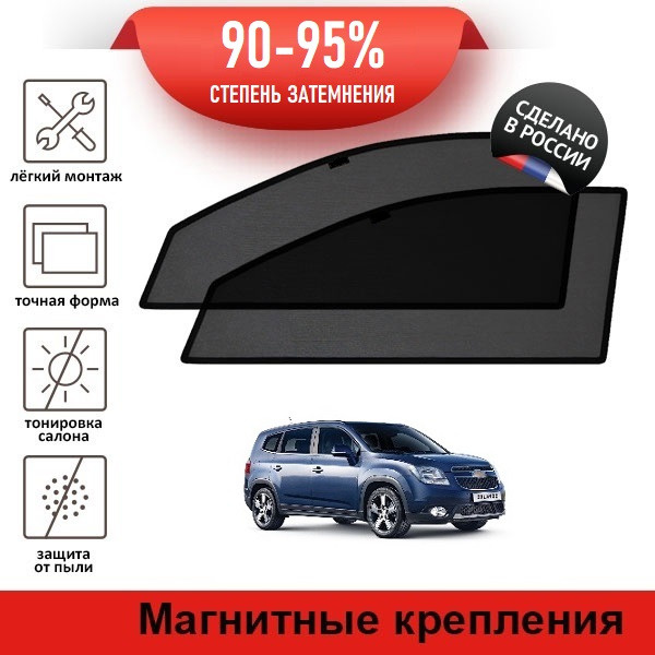 Каркасные шторки LATONIK PREMIUM на Chevrolet Orlando (2009-2015) на передние двери на магнитах  #1