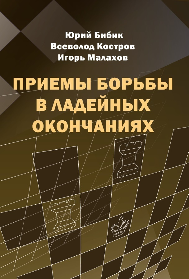 Приемы борьбы в ладейных окончаниях | Бибик Юрий Владимирович  #1