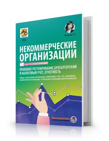 Некоммерческие организации (изд. 5-е, доп. и перераб.) | Митюкова Эльвира Сайфулловна  #1