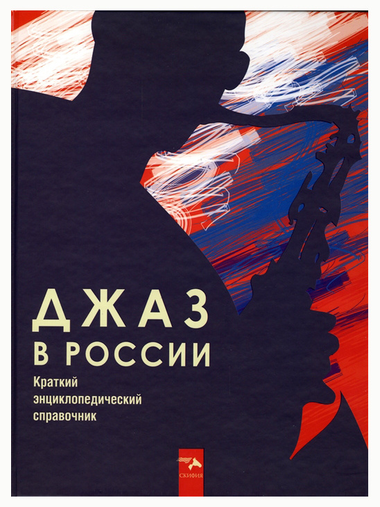 Джаз в Росcии. Краткий энциклопедический справочник. Фейертаг В. | Фейертаг Владимир  #1