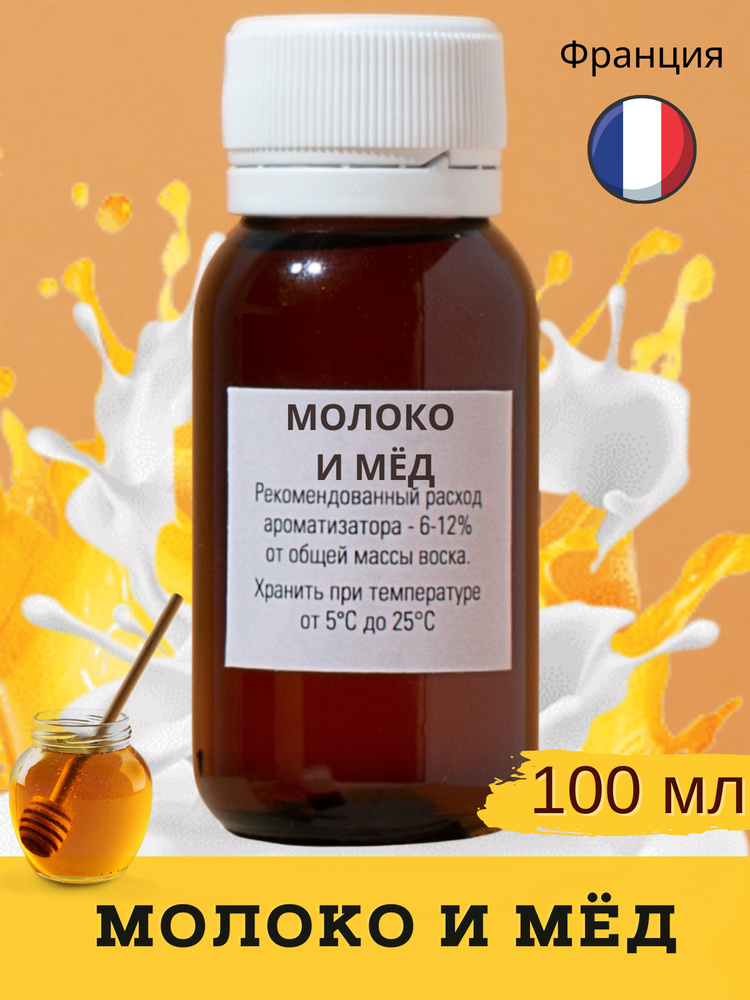 Отдушка Молоко и мёд (Milk & honey), 100 мл / для свечей, для творчества своими руками DIY, мыла и диффузоров #1