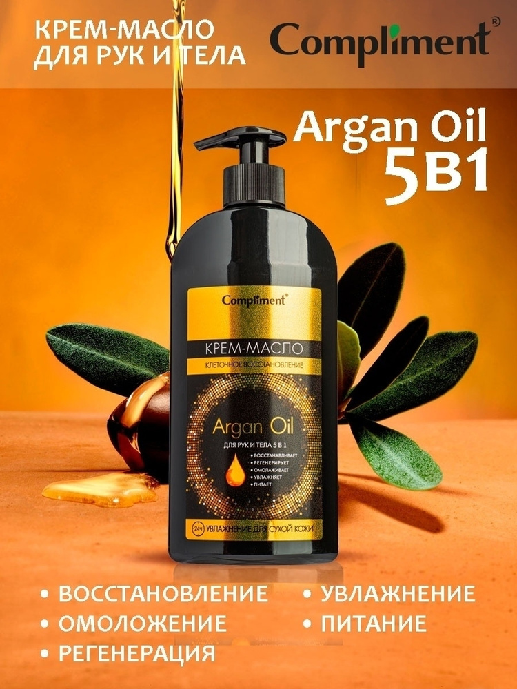 Compliment Argan Oil Крем-масло для рук и тела 5 в 1, 400 мл #1