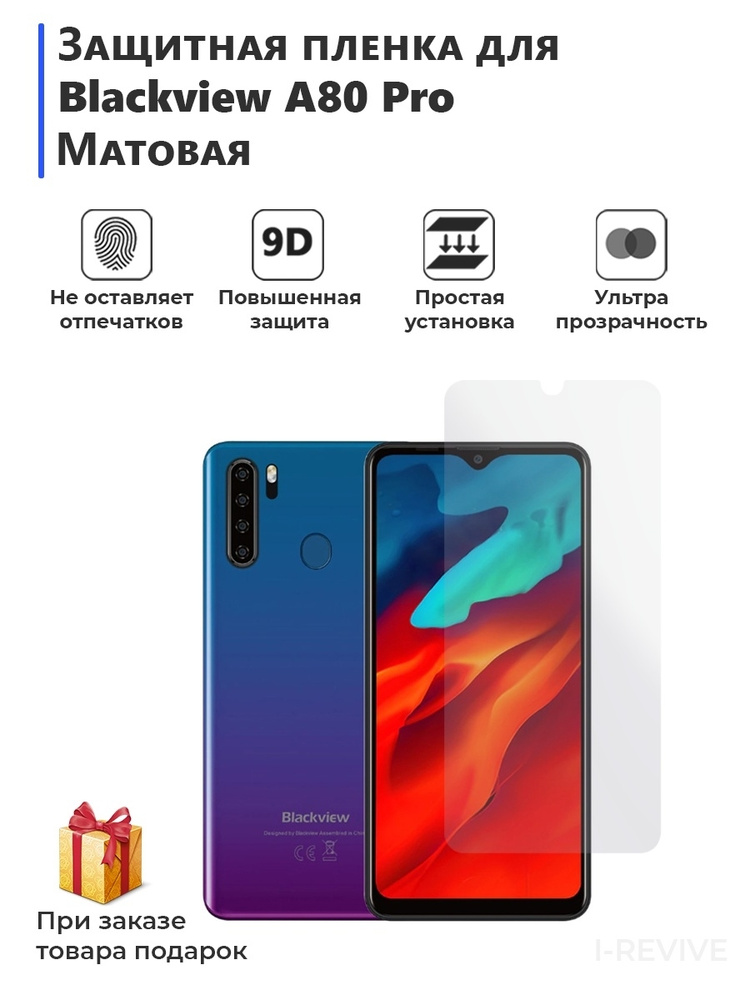 Гидрогелевая защитная плёнка для Blackview A80 Pro, матовая, на дисплей .  #1